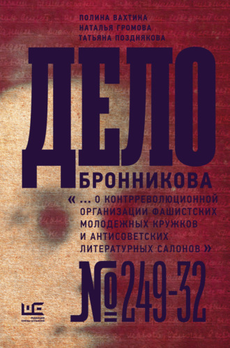 Наталья Громова, Полина Вахтина, Дело Бронникова